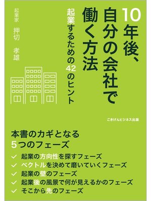 cover image of 10年後、自分の会社で働く方法　―起業するための42のヒント―